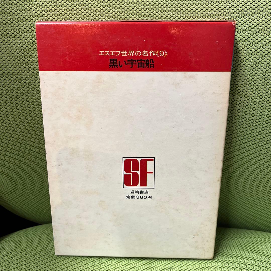 黒い宇宙船 エスエフ世界の名作(9)