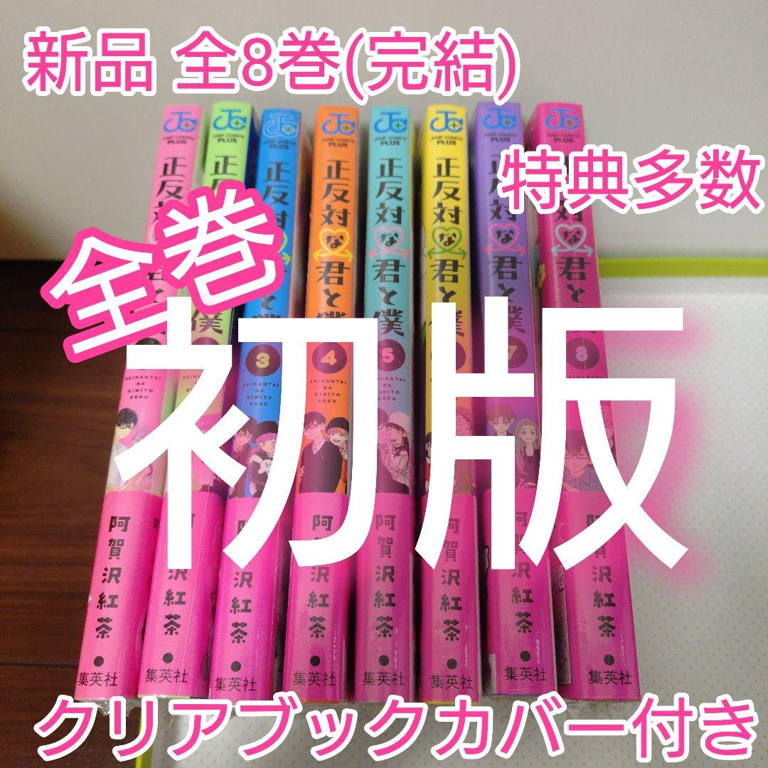 ②特典13点　正反対な君と僕 全巻　初版　COMIC ZIN　イラストカード