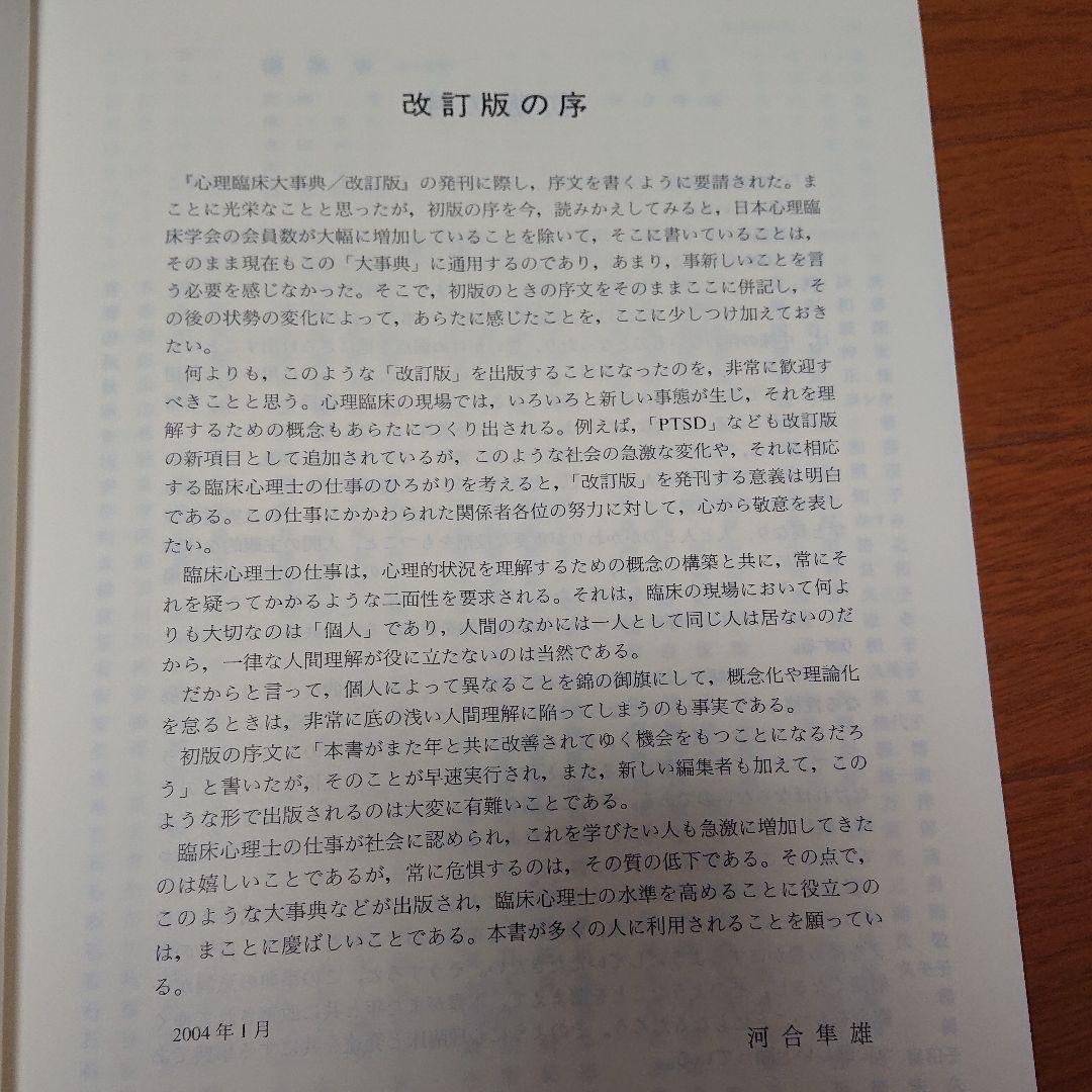 [未使用]心理臨床大事典 改訂版 培風館 心理学 臨床心理
