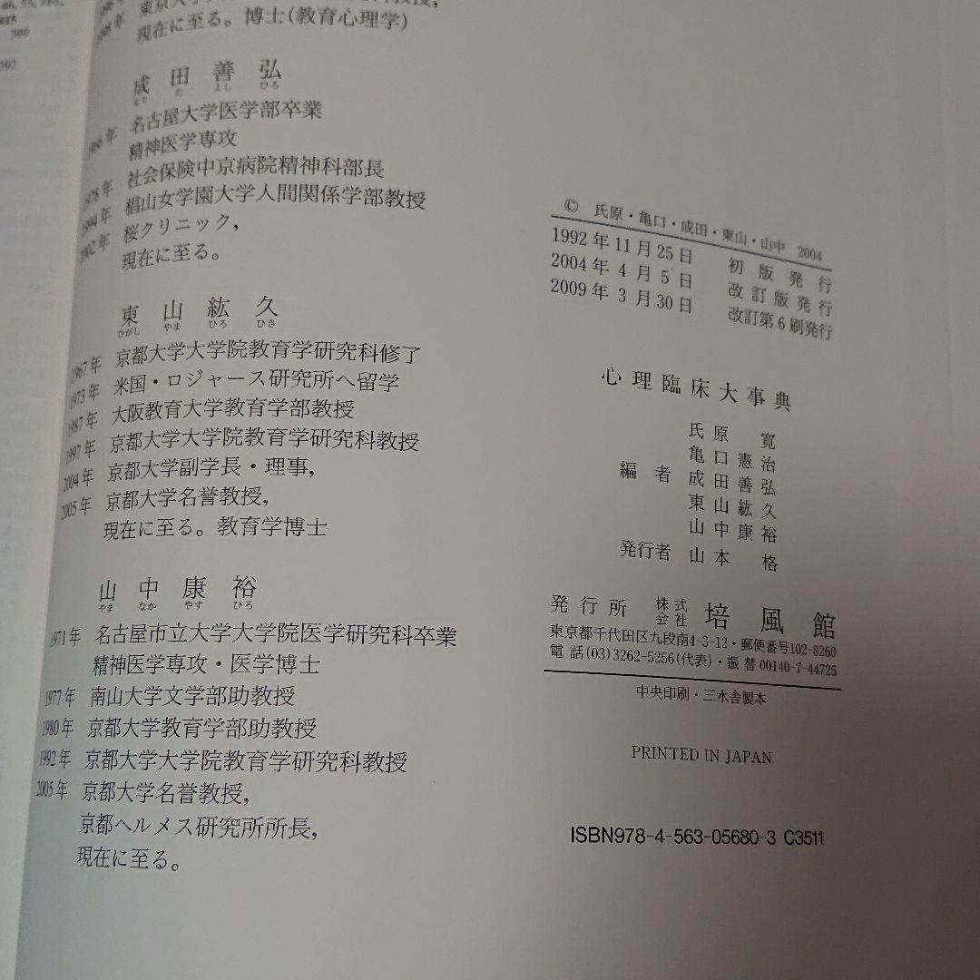 [未使用]心理臨床大事典 改訂版 培風館 心理学 臨床心理