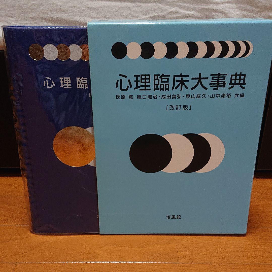 [未使用]心理臨床大事典 改訂版 培風館 心理学 臨床心理