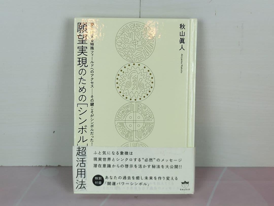 願望実現のための[シンボル]超活用法