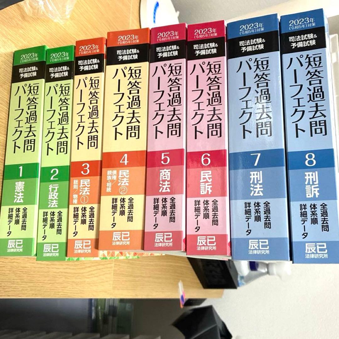 司法試験&予備試験短答過去問パーフェクト全過去問　2023年対策　8冊セット