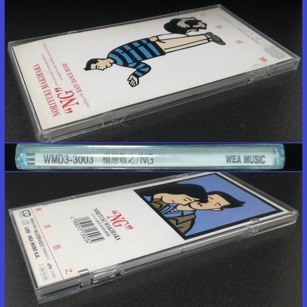 槇原敬之 NG シングル cd 8cm ケース付 1990年10月25日 発売日