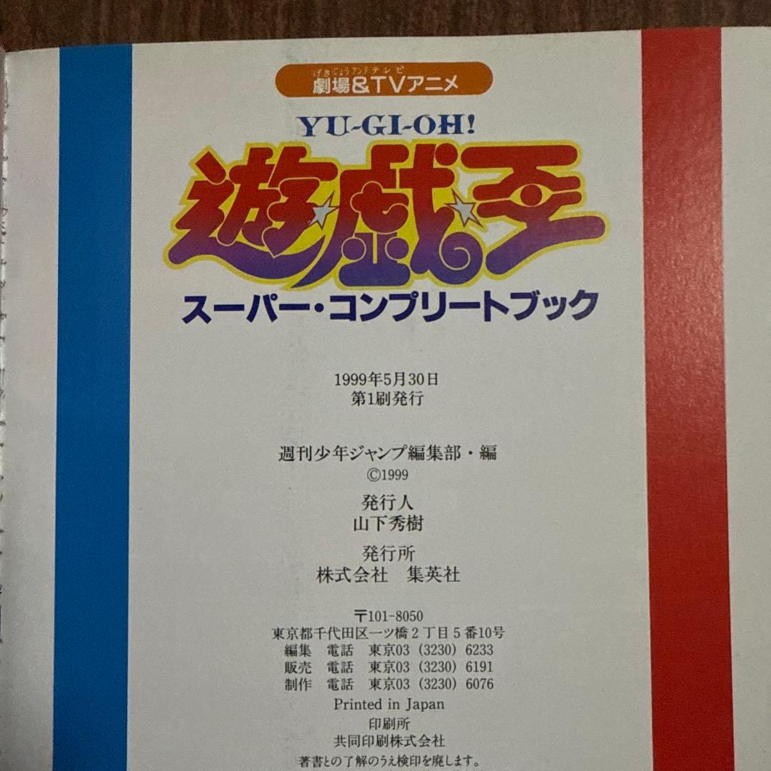 初版本　劇場TV アニメ 遊戯王　スーパー・ コンプリートブック 付録付き