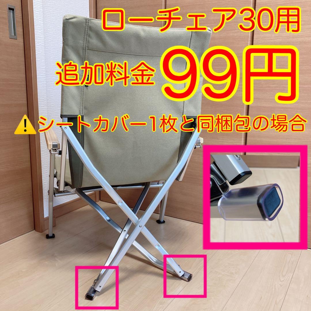 ベージュ 2枚セット ローチェア30 帆布シートカバー 焚き火対応 スノーピーク