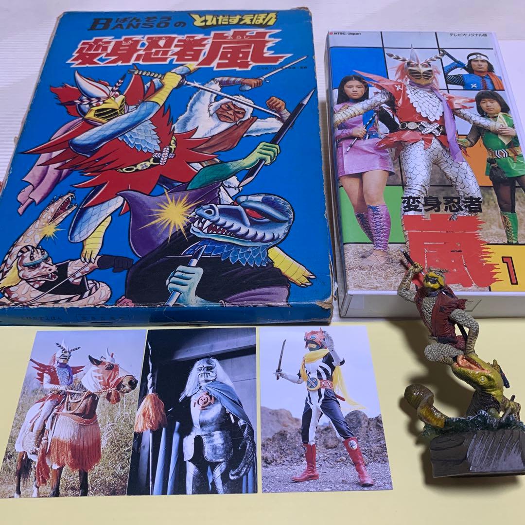 返信忍者嵐　飛び出す絵本　フィギュア　ビデオ付　　スペシャルセット