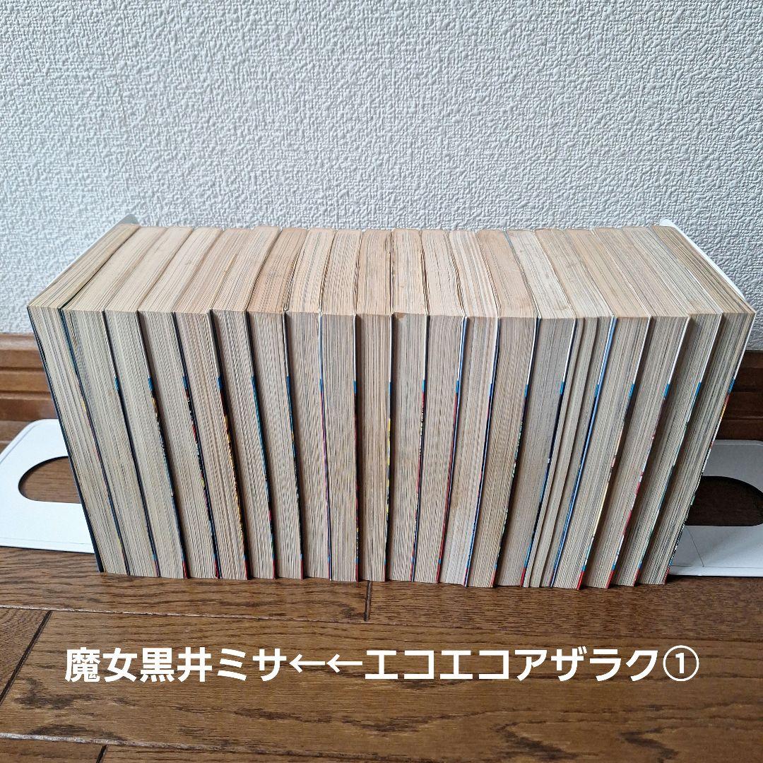 エコエコアザラク全19巻と魔女黒井ミサ　計20冊(12冊初版)　古賀新一さん