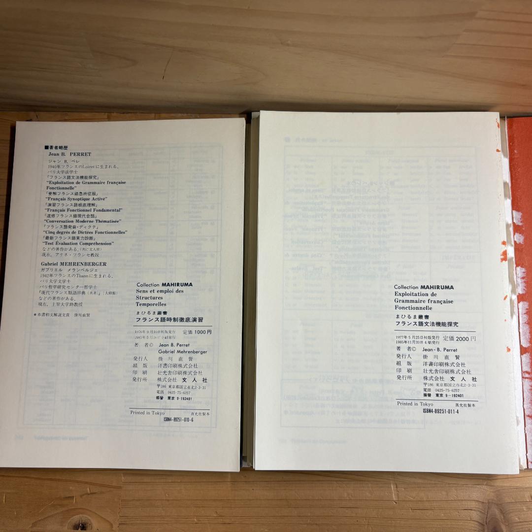【裁断済】文人社 まひるま叢書 フランス語参考書 ８冊セット