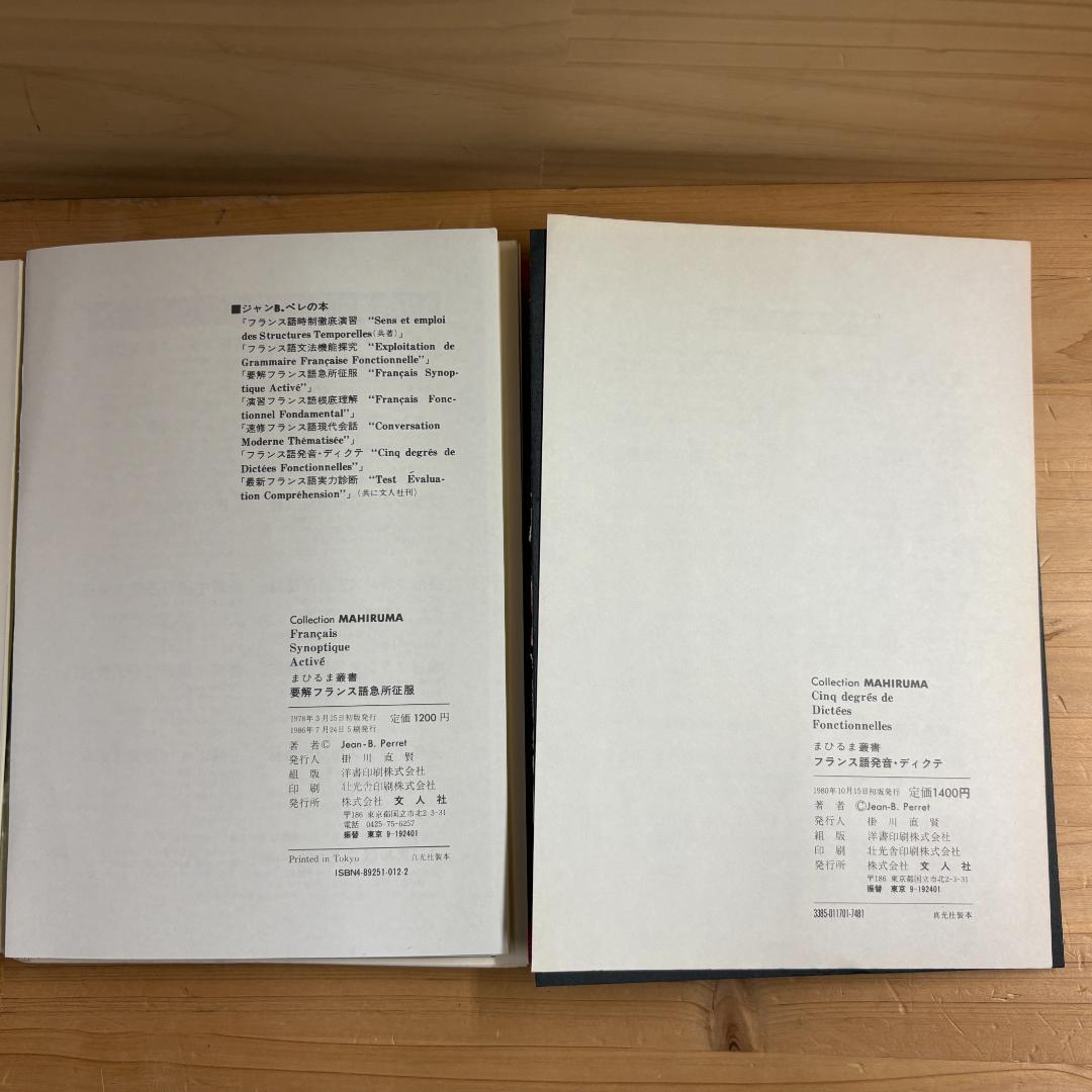 【裁断済】文人社 まひるま叢書 フランス語参考書 ８冊セット