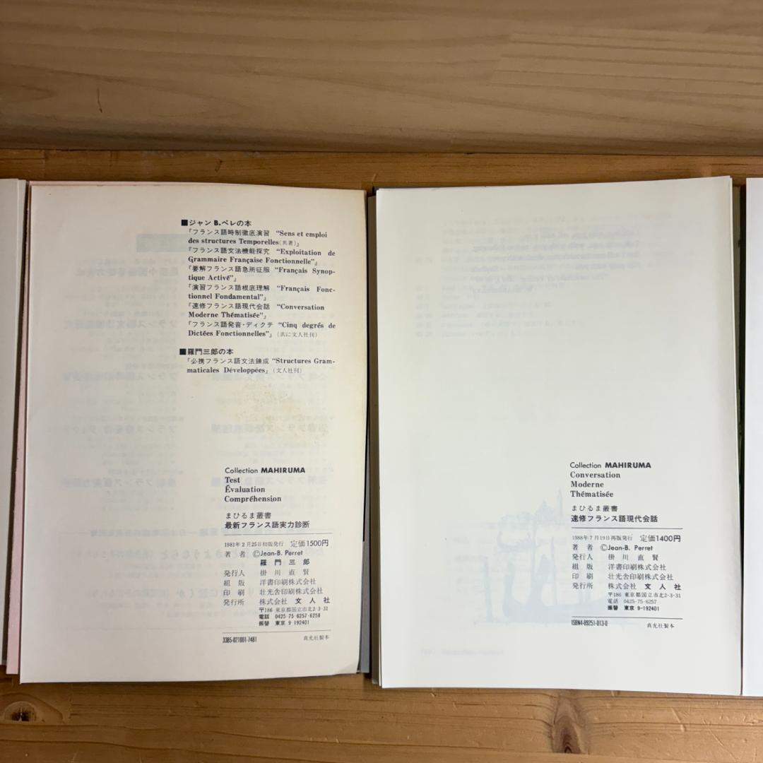 【裁断済】文人社 まひるま叢書 フランス語参考書 ８冊セット