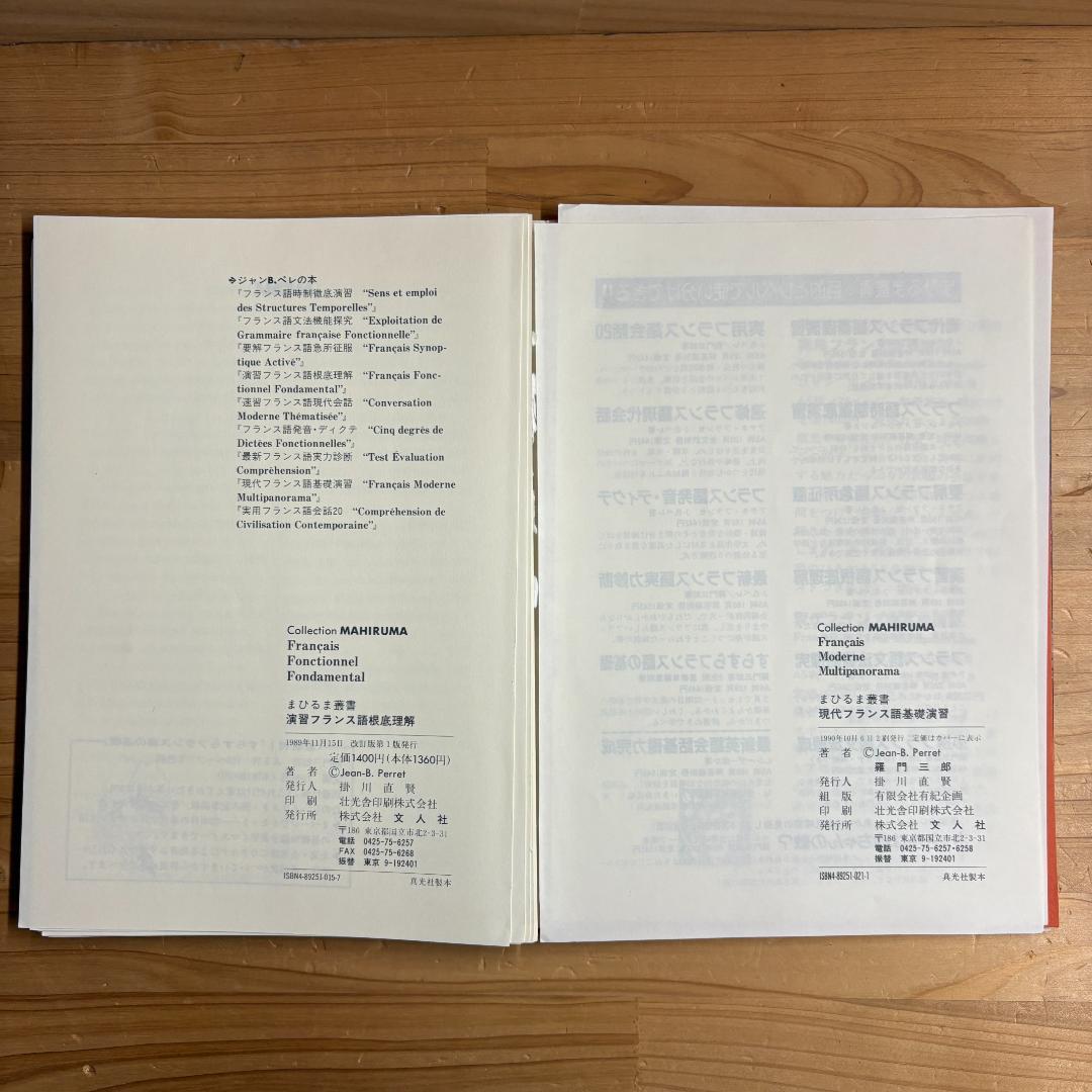 【裁断済】文人社 まひるま叢書 フランス語参考書 ８冊セット