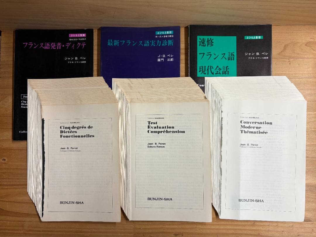 【裁断済】文人社 まひるま叢書 フランス語参考書 ８冊セット