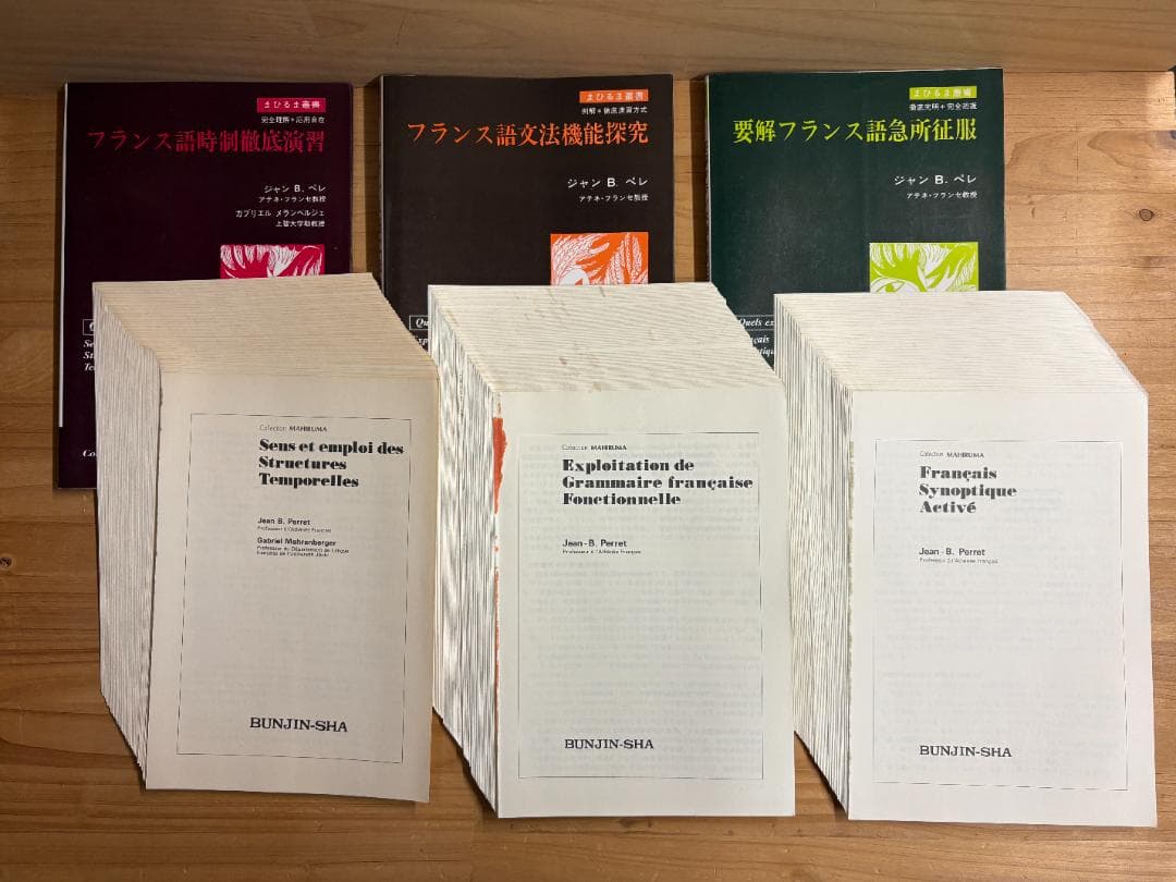 【裁断済】文人社 まひるま叢書 フランス語参考書 ８冊セット