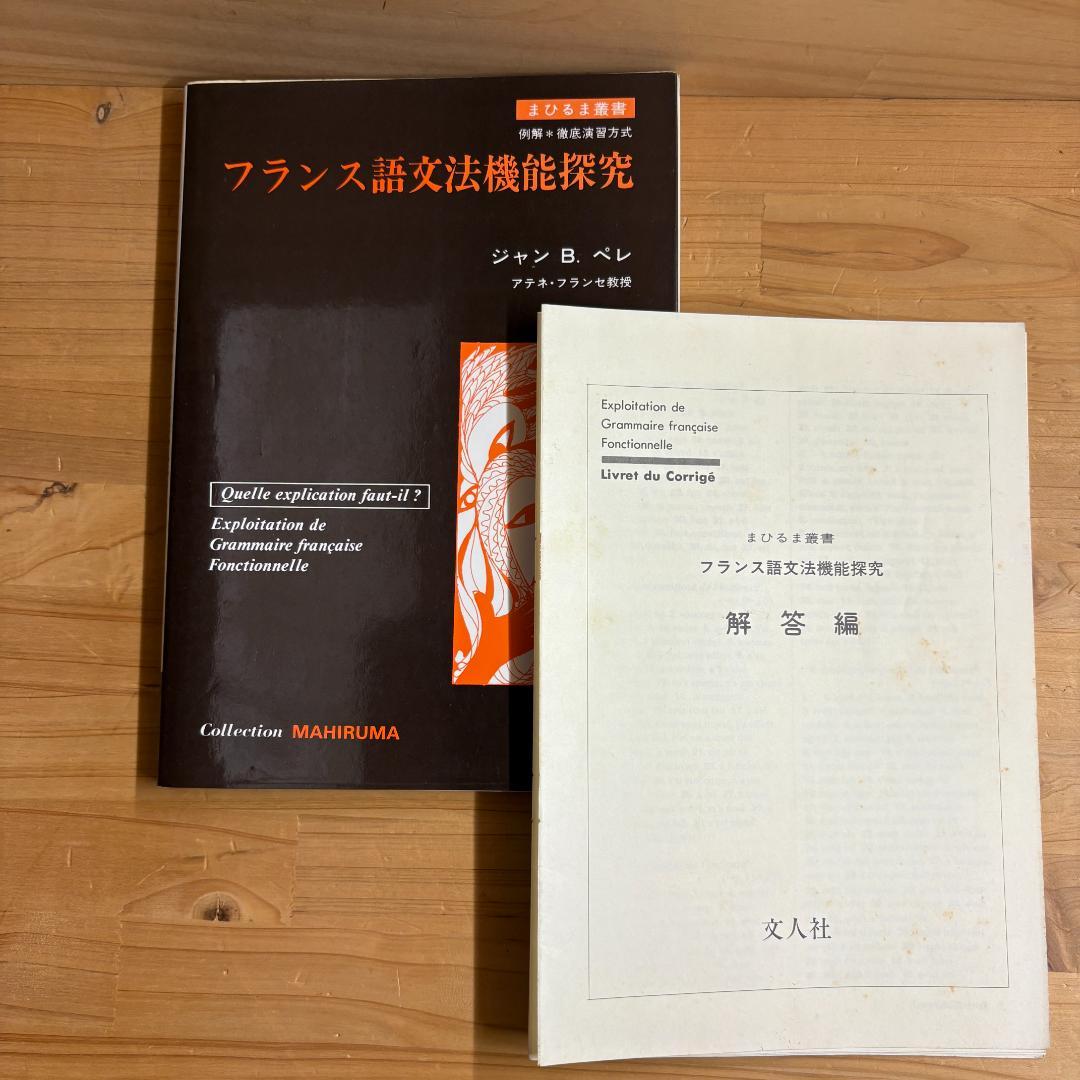 【裁断済】文人社 まひるま叢書 フランス語参考書 ８冊セット