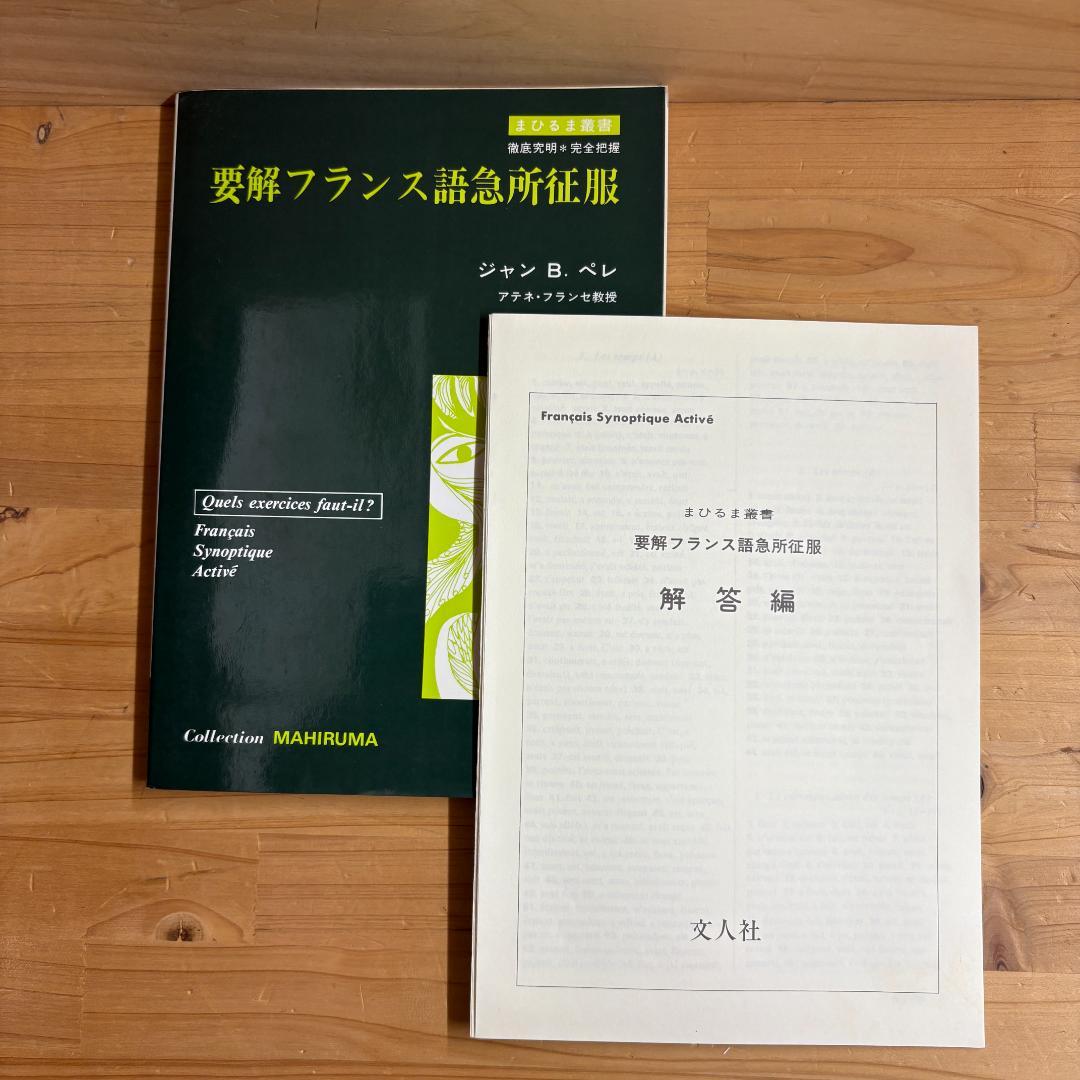 【裁断済】文人社 まひるま叢書 フランス語参考書 ８冊セット