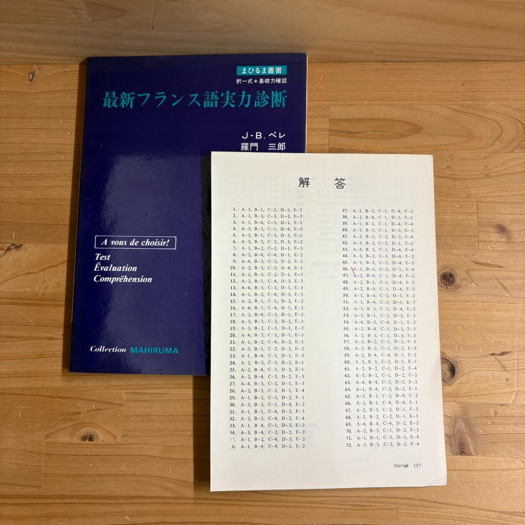 【裁断済】文人社 まひるま叢書 フランス語参考書 ８冊セット
