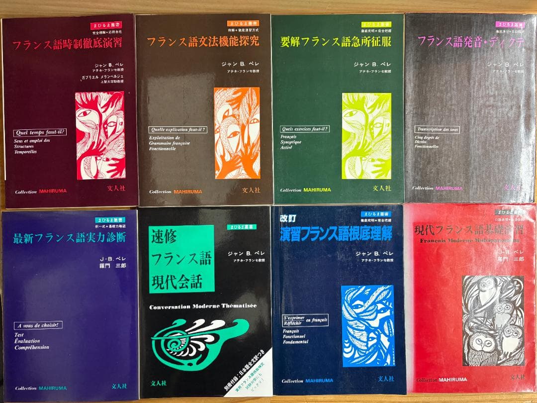 【裁断済】文人社 まひるま叢書 フランス語参考書 ８冊セット