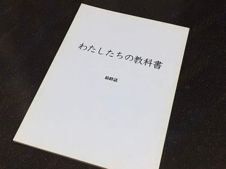 ドラマ●わたしたちの教科書●全12冊揃 台本 菅野美穂
