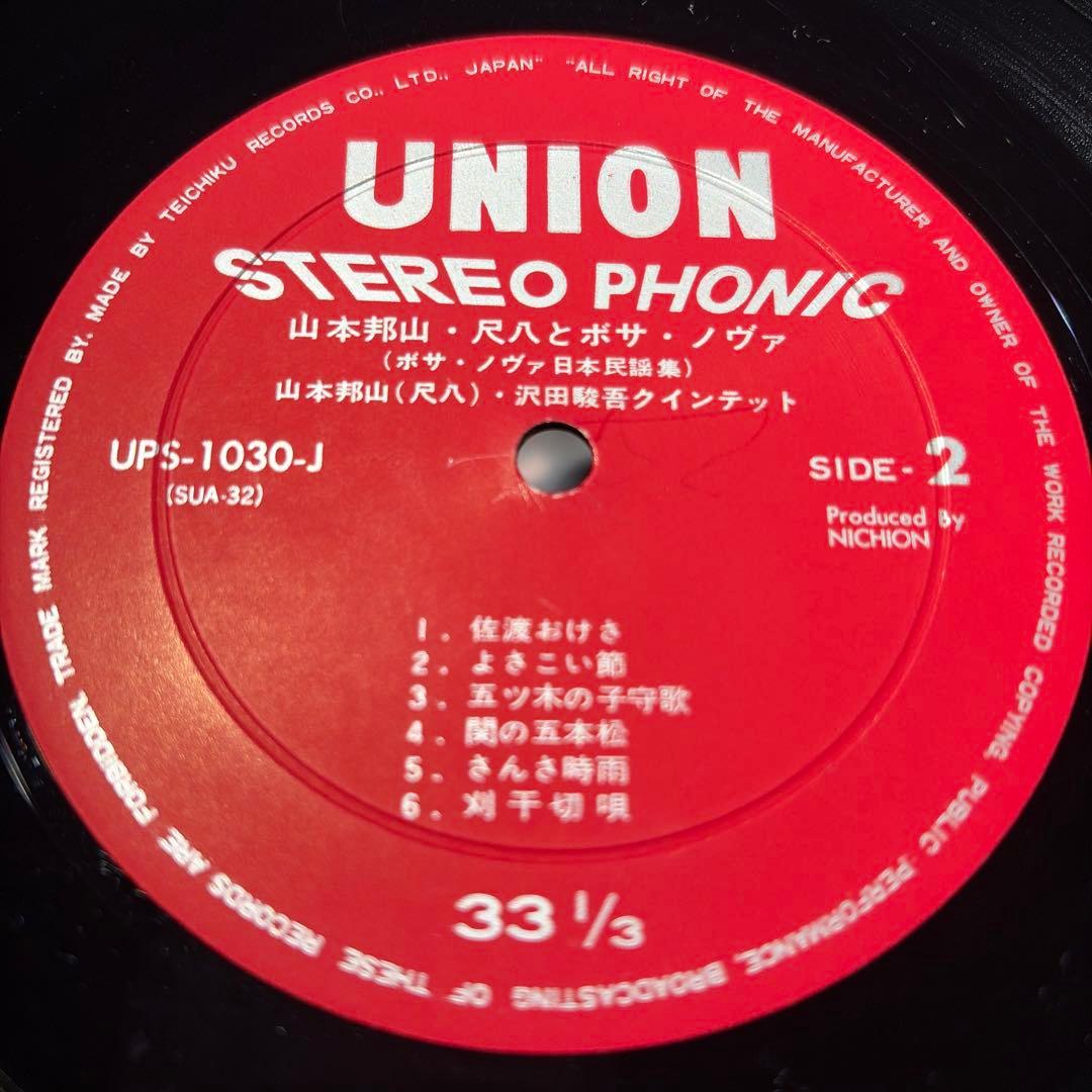 [レコード] オリジナル　山本邦山 尺八とボサノヴァ LP