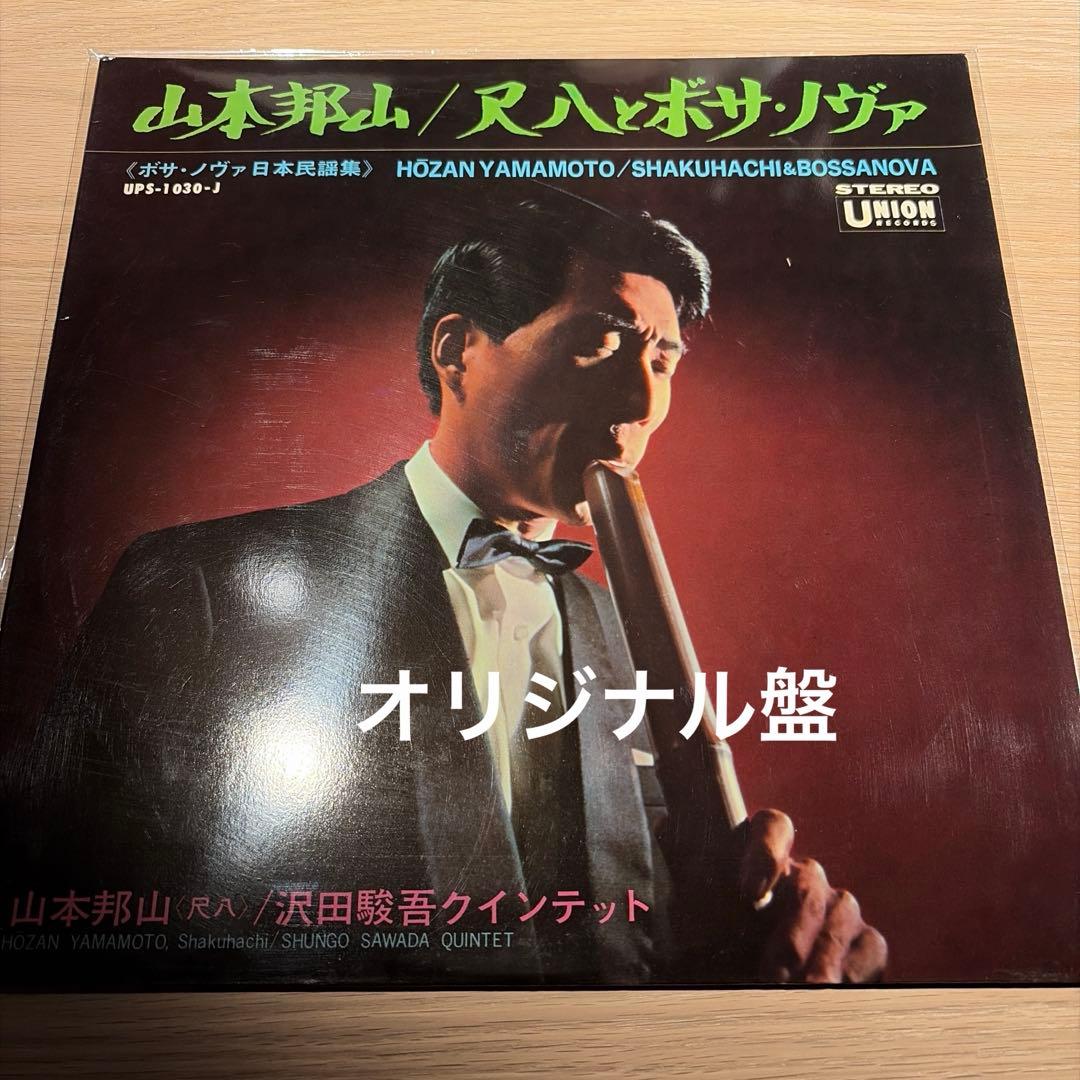 [レコード] オリジナル　山本邦山 尺八とボサノヴァ LP