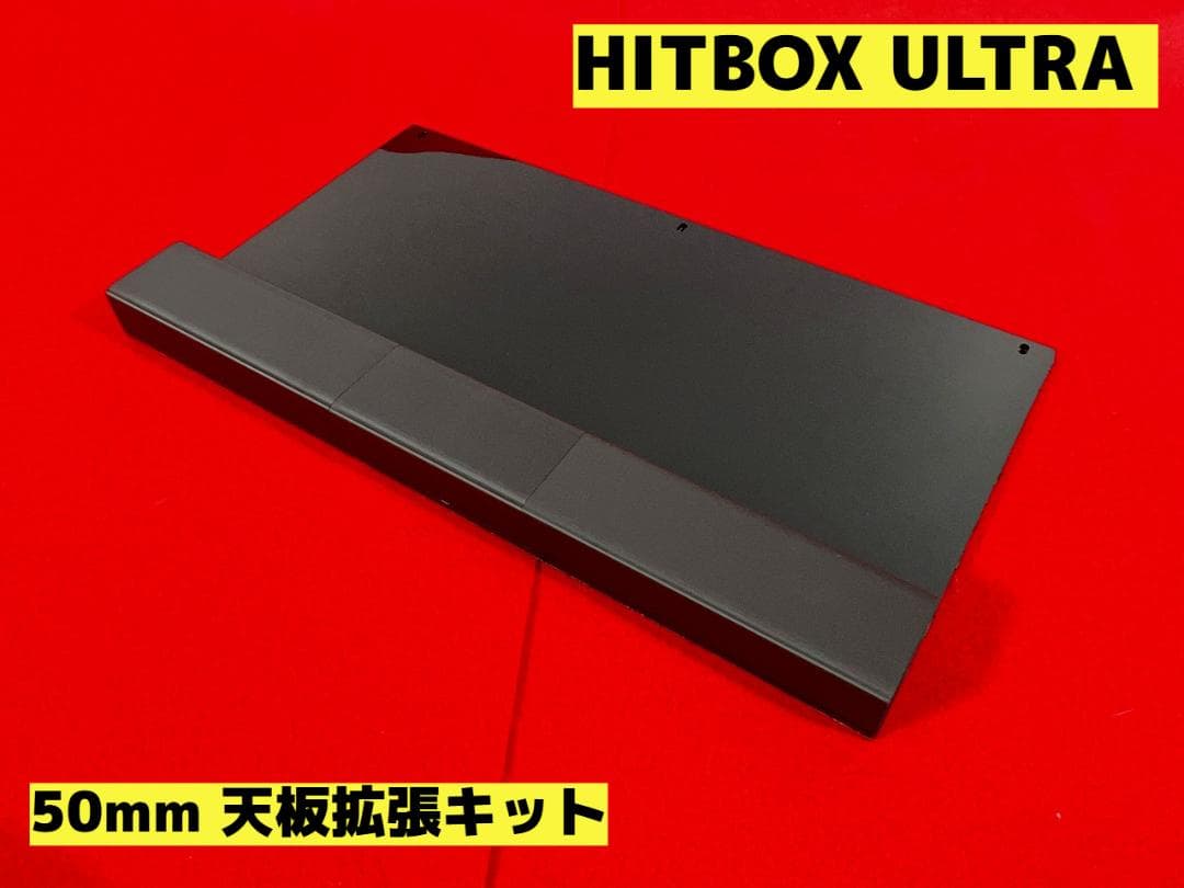 hitbox ultra用 天板50mm拡張キット