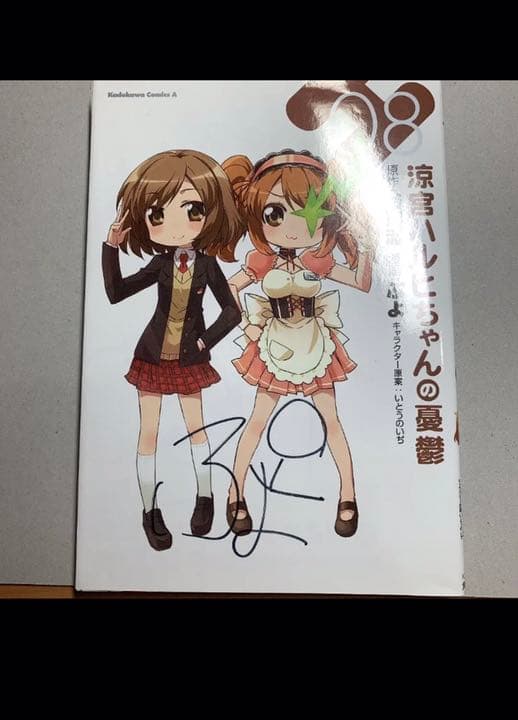 涼宮ハルヒちゃんの憂鬱 8 サイン入り