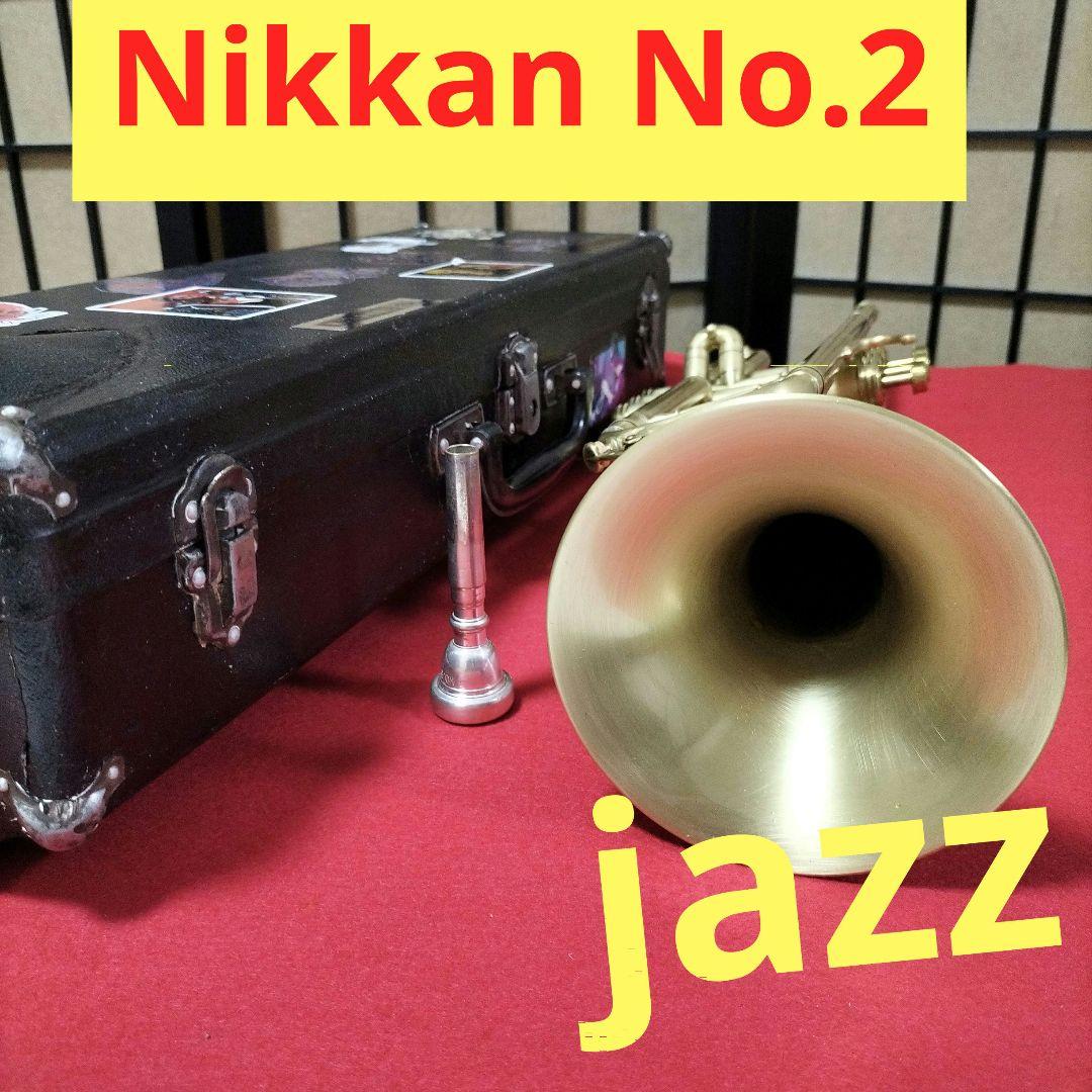 トランペット Nikkan No.2