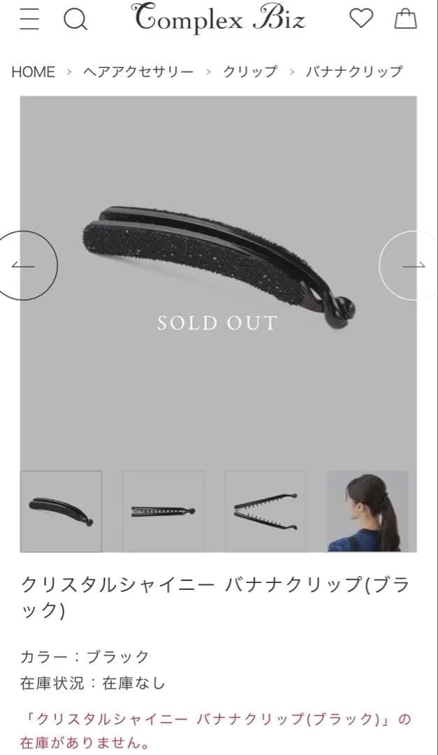 未使用品　コンプレックスビズ　クリスタルシャイニー　バナナクリップ
