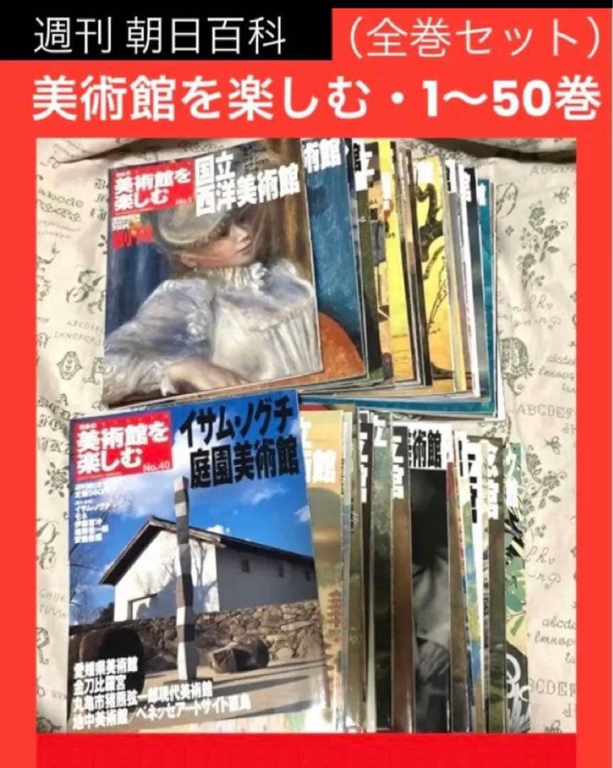 SALE❣️ 週刊　美術館を楽しむ　５０冊セット　全巻【美術館 図録 本 作品集