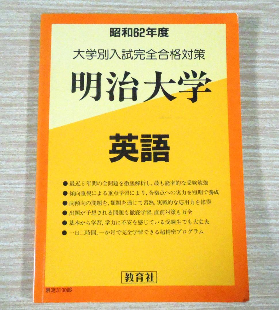 限定３１００部　昭和６２年度　１９８６年　第一刷　明治大学　英語　教育社