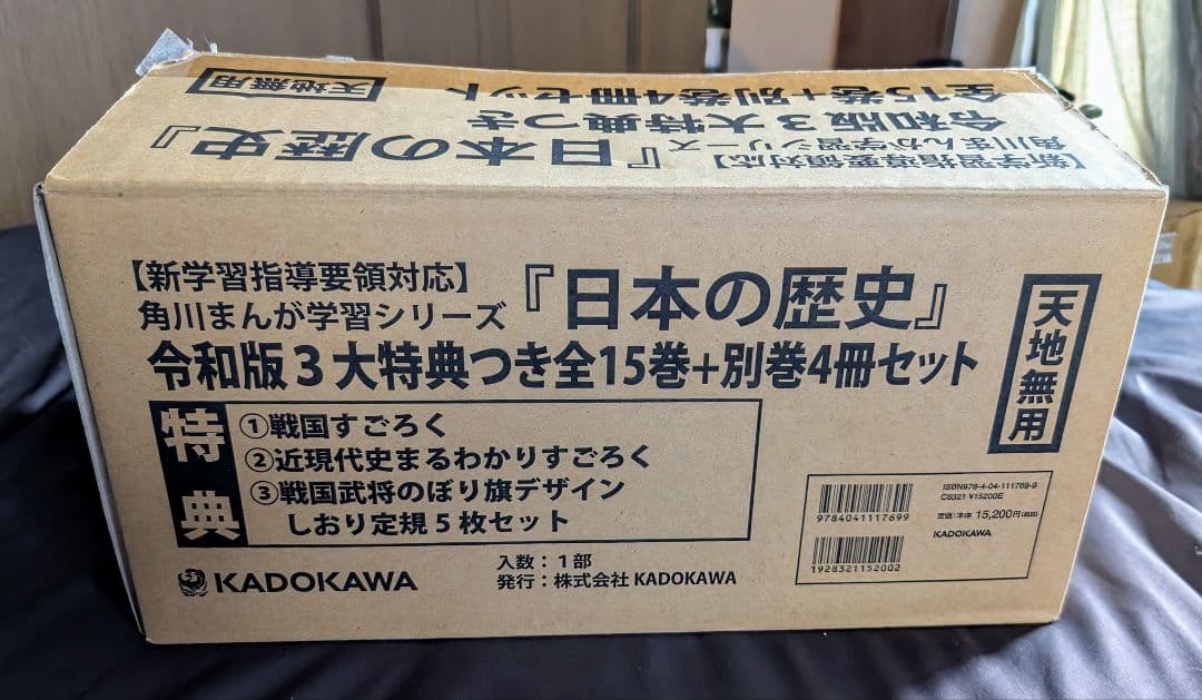 令和版 日本の歴史 全15巻＋別巻4冊セット （2022年2月購入）