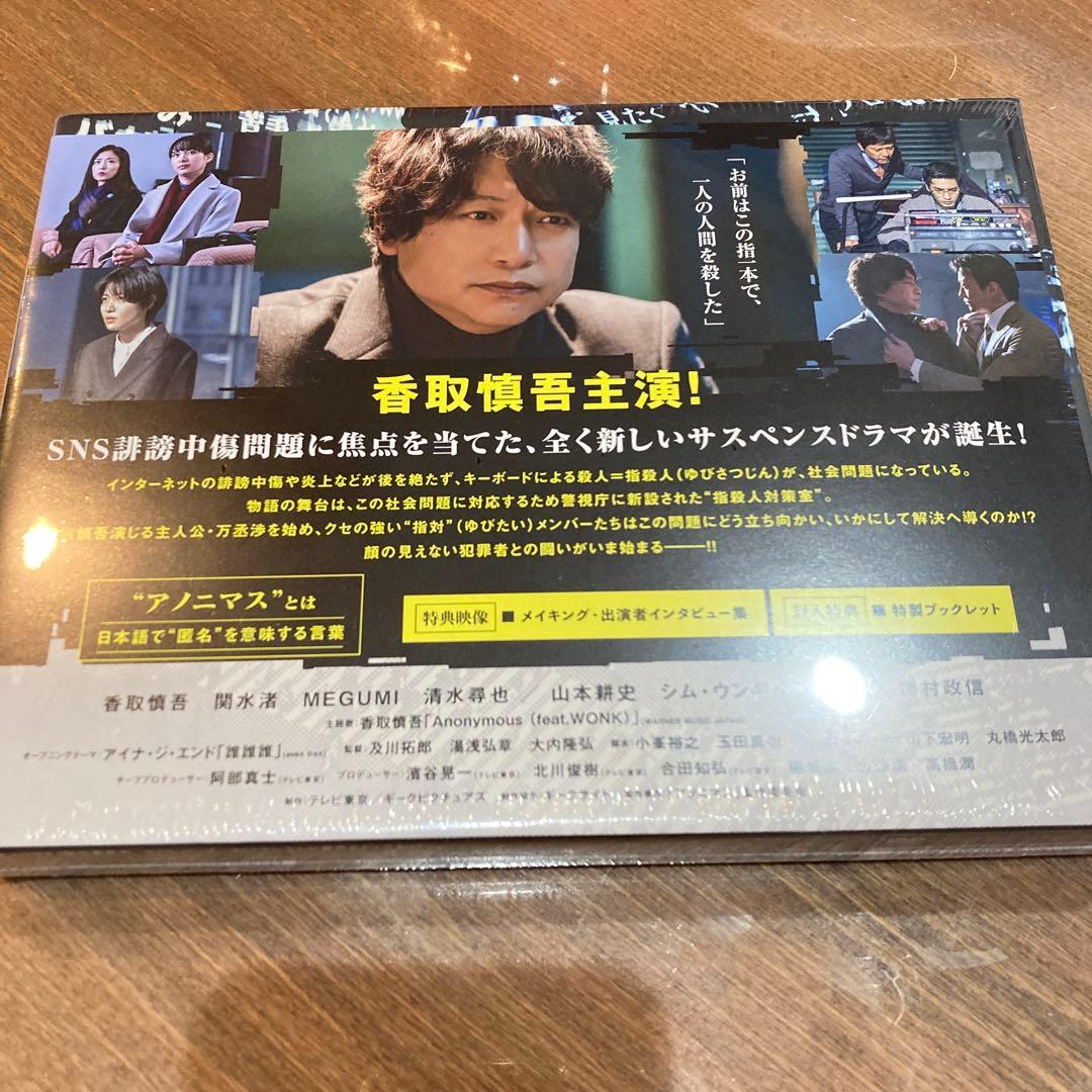 アノニマス～警視庁\"\"指殺人\"\"対策室～ DVD-BOX〈4枚組〉