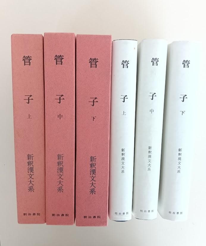 月報揃　新釈漢文大系　管子　上中下　數土文夫氏推奨　致知