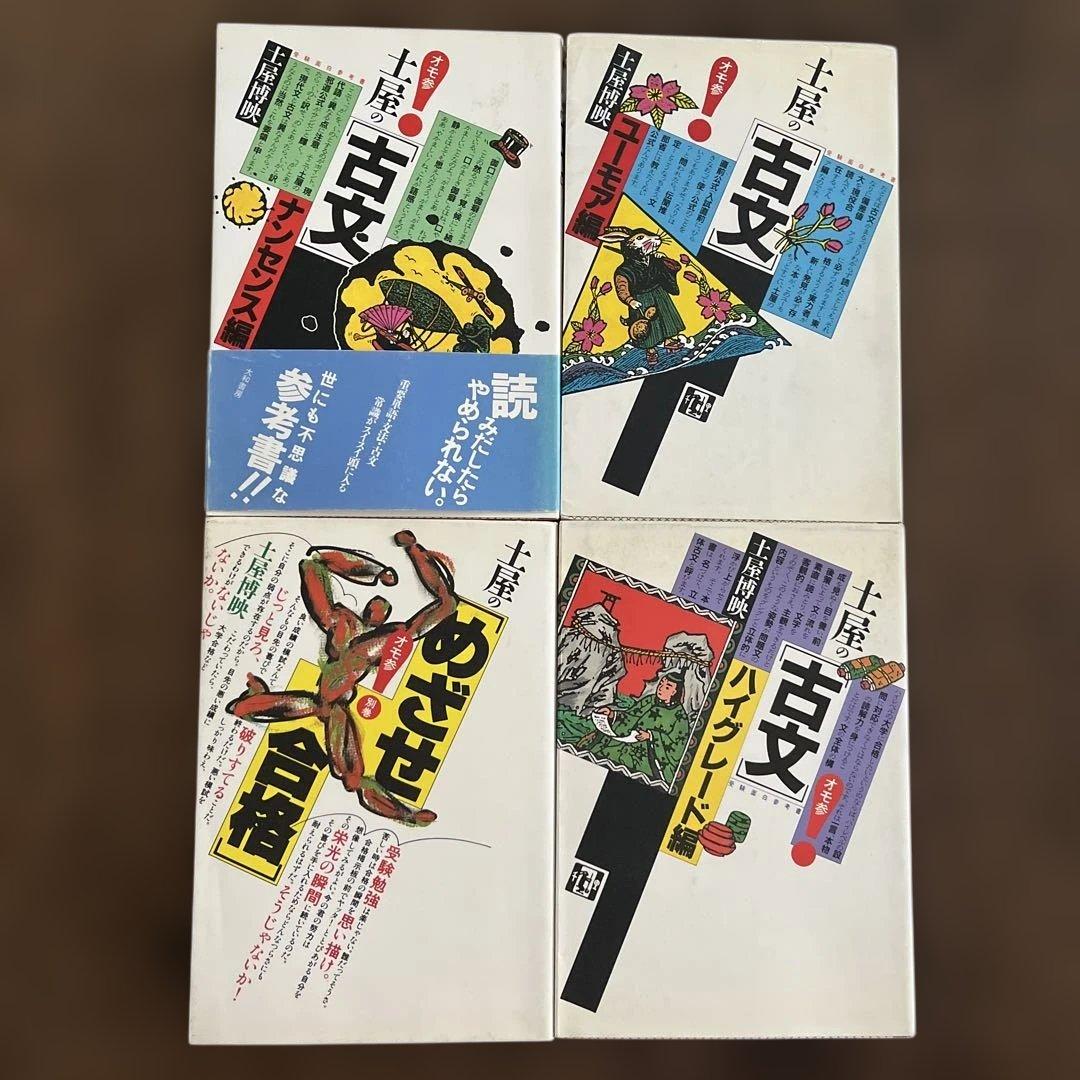 土屋の「古文」3巻セット ＋　土屋のめざせ合格　計4冊 土屋博映著 大和書房