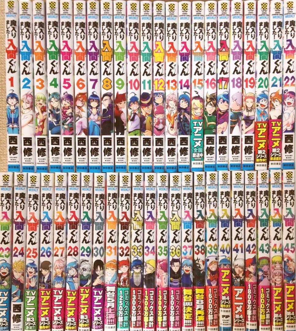 魔入りました！ 入間くん　全巻セット　1～45巻