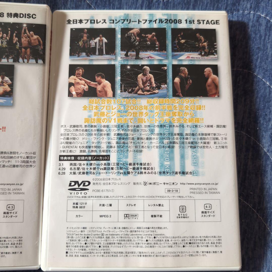 全日本プロレスコンプリートファイル２００８特典とワーストのみ