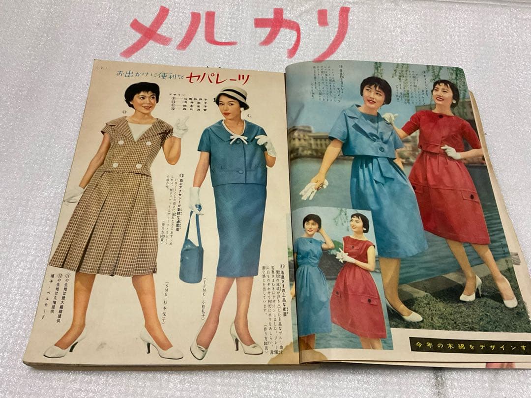 昭和33年／家中の洋裁。婦人倶楽部6月号付録。【多少破れ有り　有名人多数モデル】