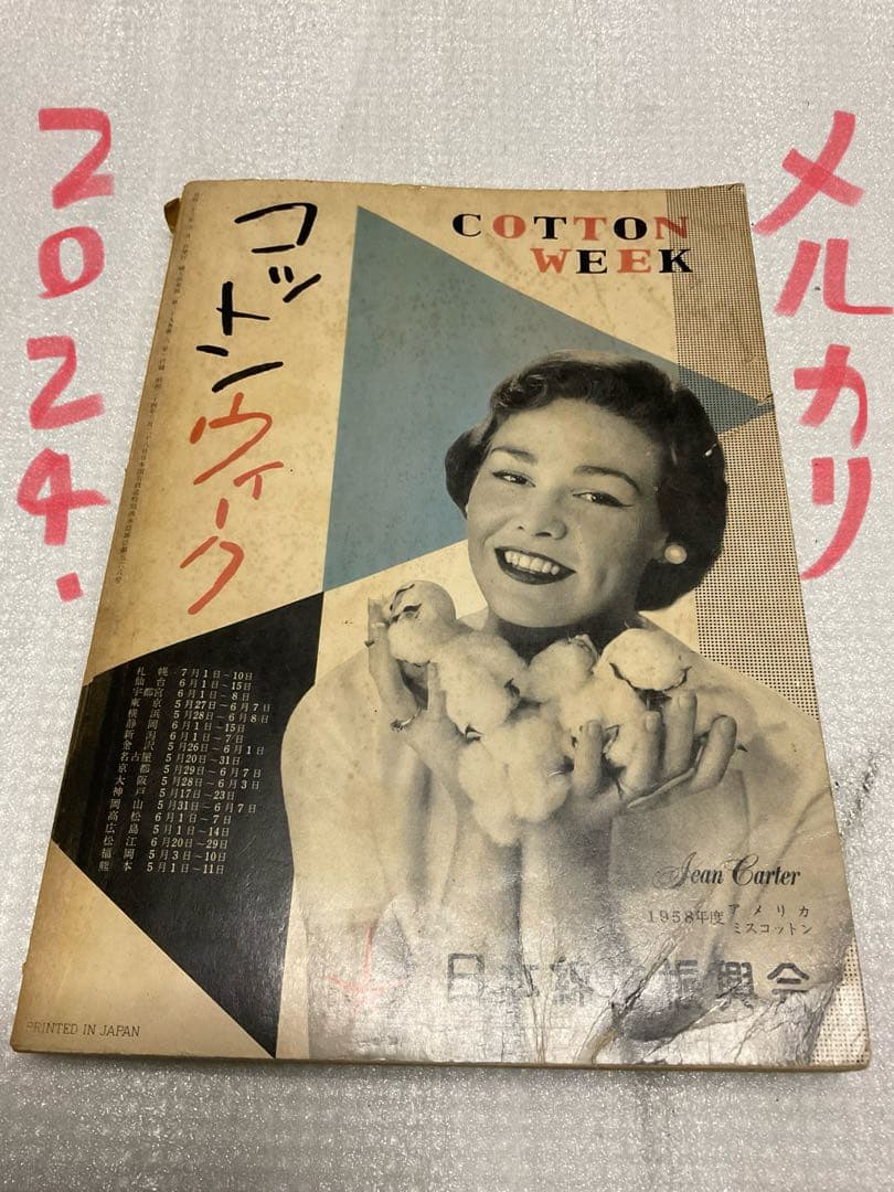 昭和33年／家中の洋裁。婦人倶楽部6月号付録。【多少破れ有り　有名人多数モデル】