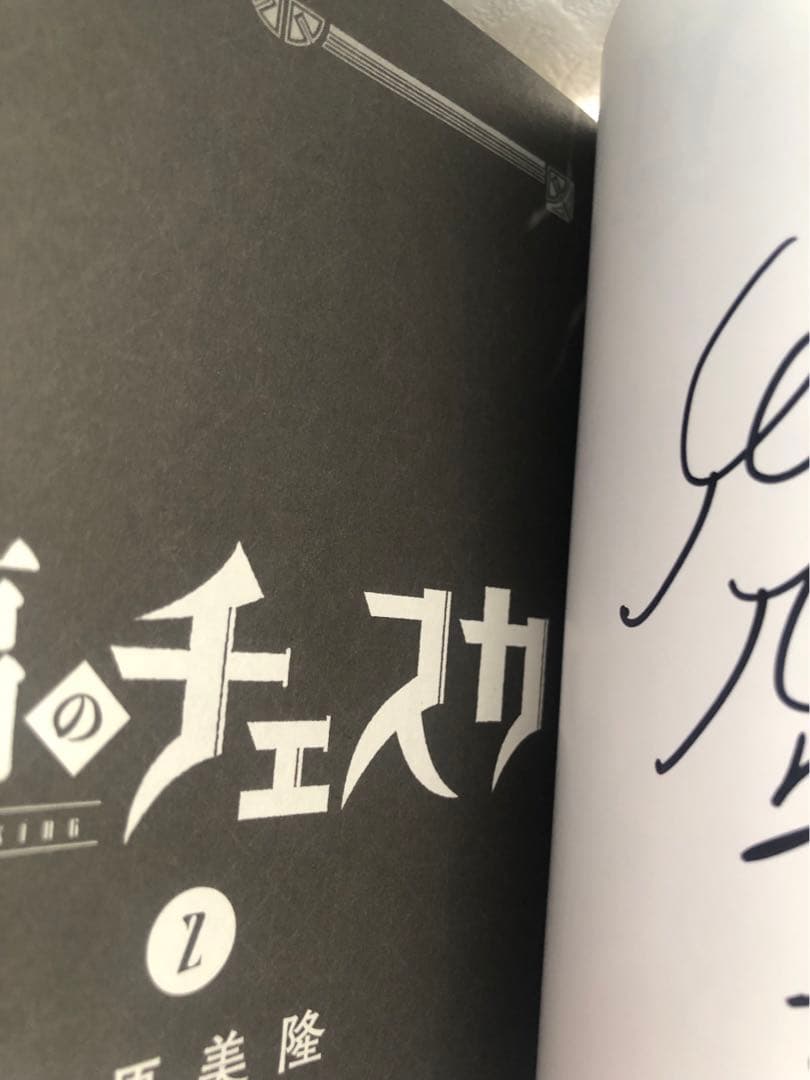 新品 乃原美隆 祝福のチェスカ2 イラスト入り　直筆サイン本