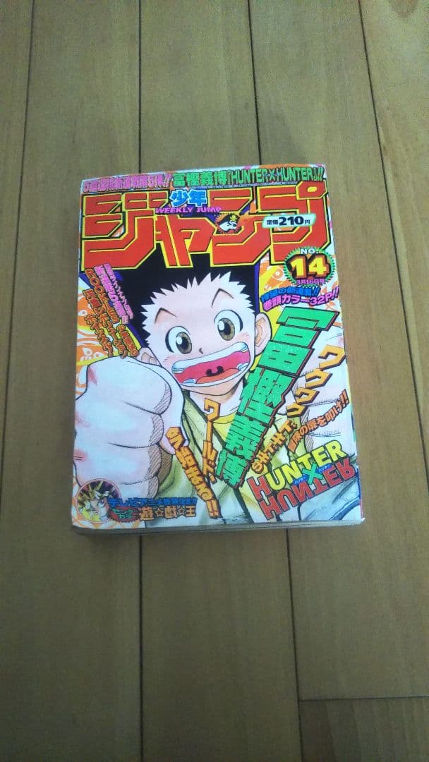 週刊少年ジャンプ 14号 HUNTER×HUNTER特集