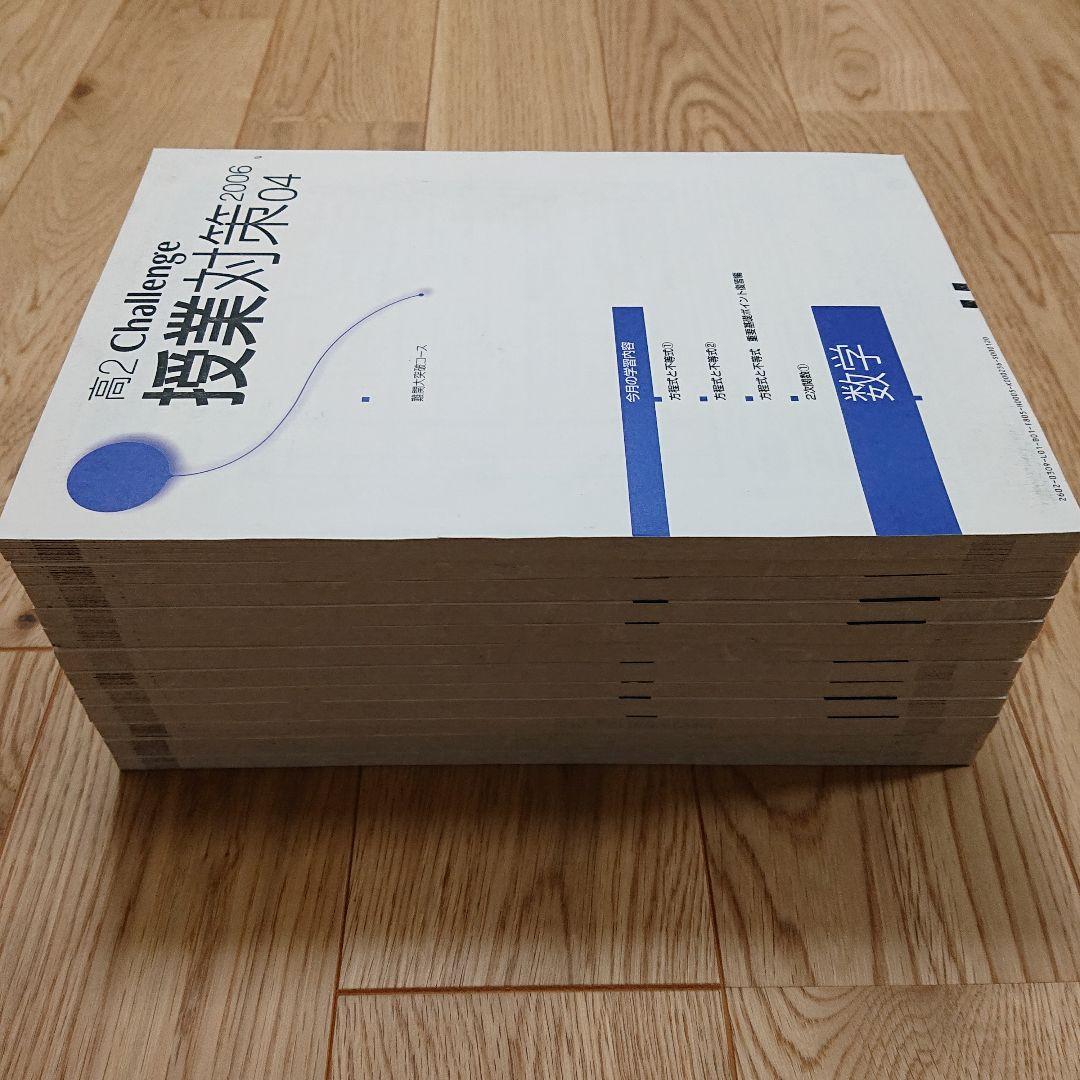 進研ゼミ 高2Challenge 授業対策2006 進学校向 数学1A2B3C