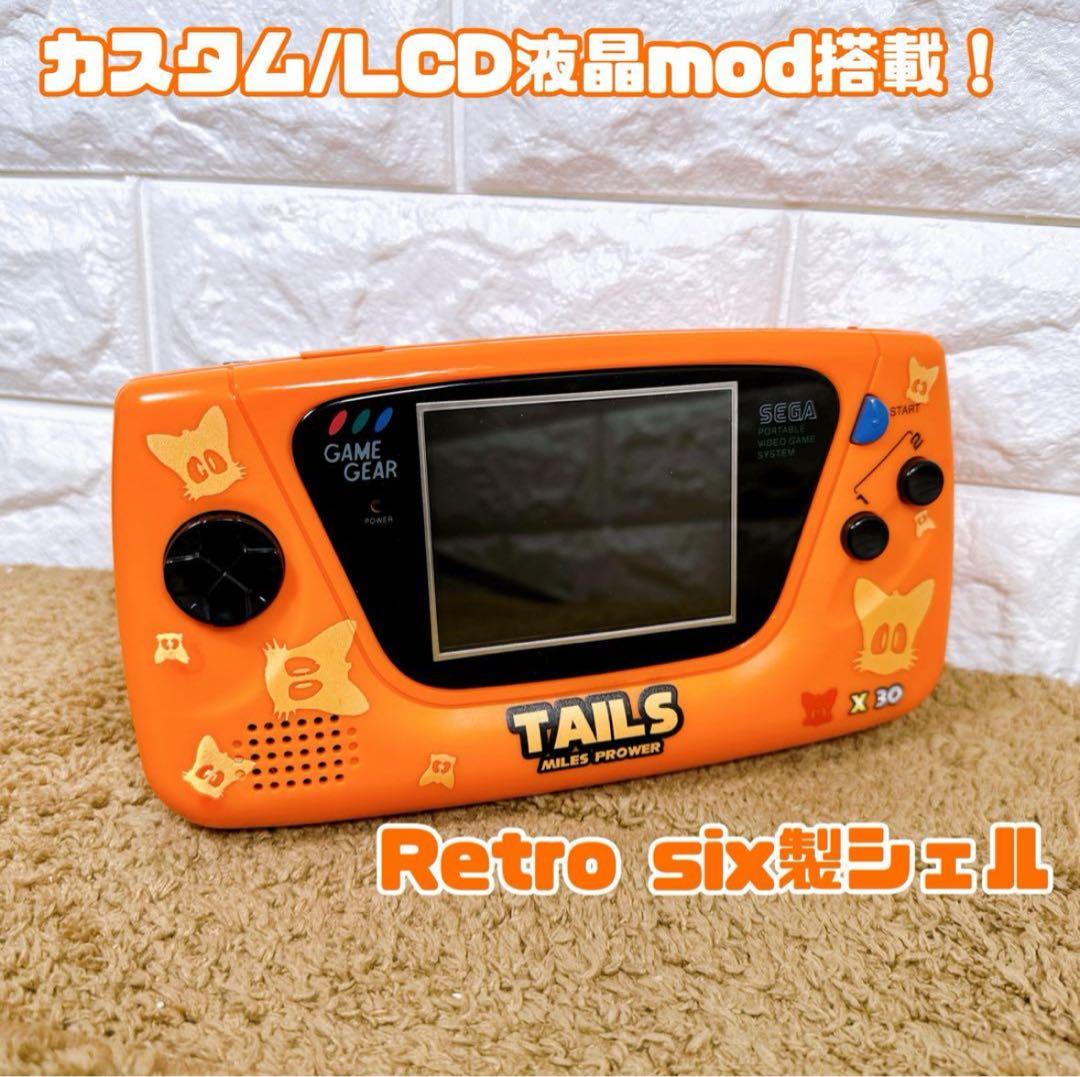 【GG】ゲームギア LCD mod搭載 retro six製シェル 換装品