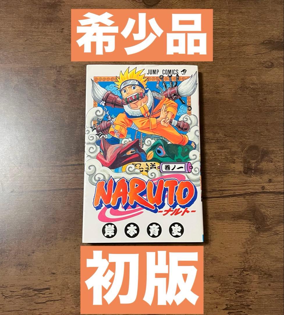 【希少品・良品】NARUTO-ナルト-第1巻　初版