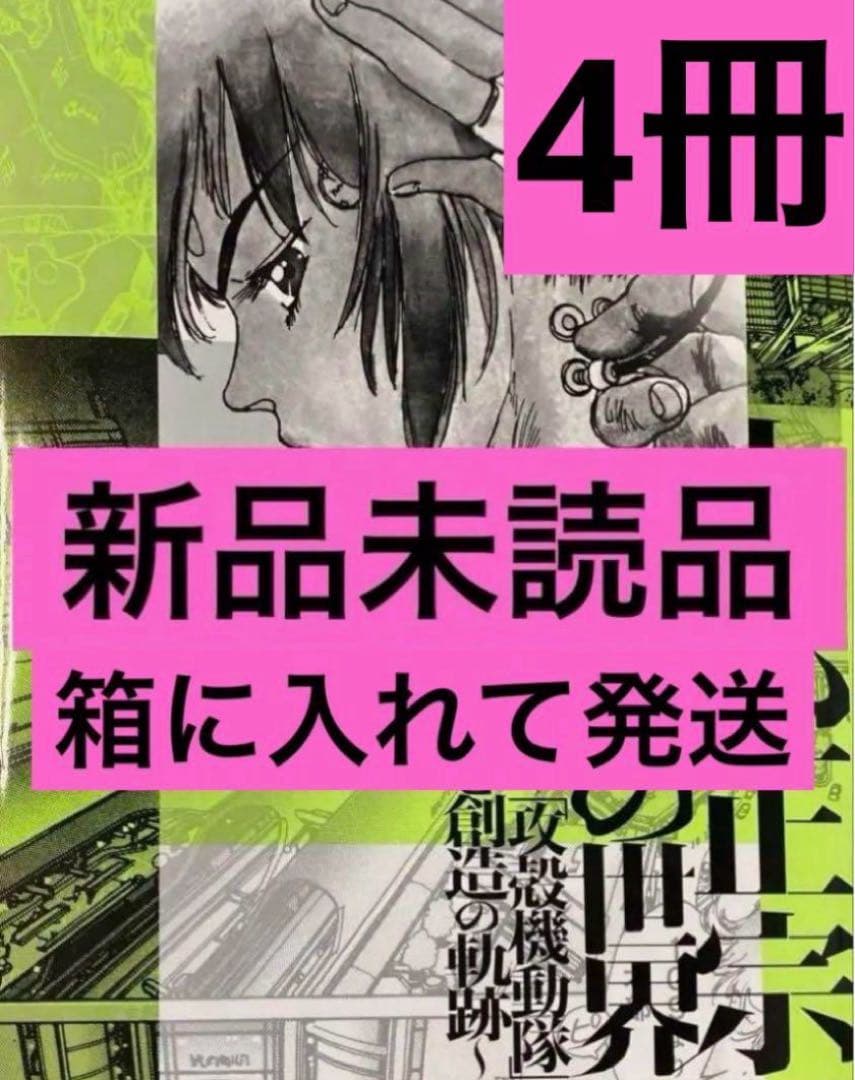 士郎正宗の世界展～「攻殻機動隊」と創造の軌跡～ 公式図録 4冊
