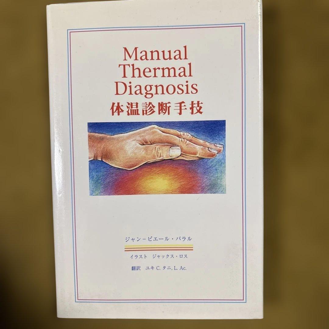 Manual Thermal Diagnosis 体温診断手技