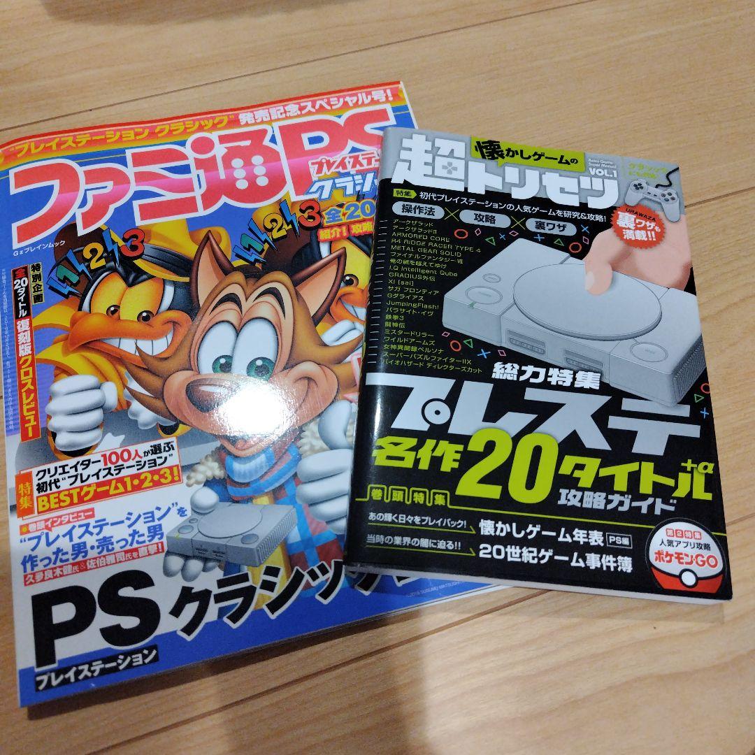 PlayStation Classic　おまけ付