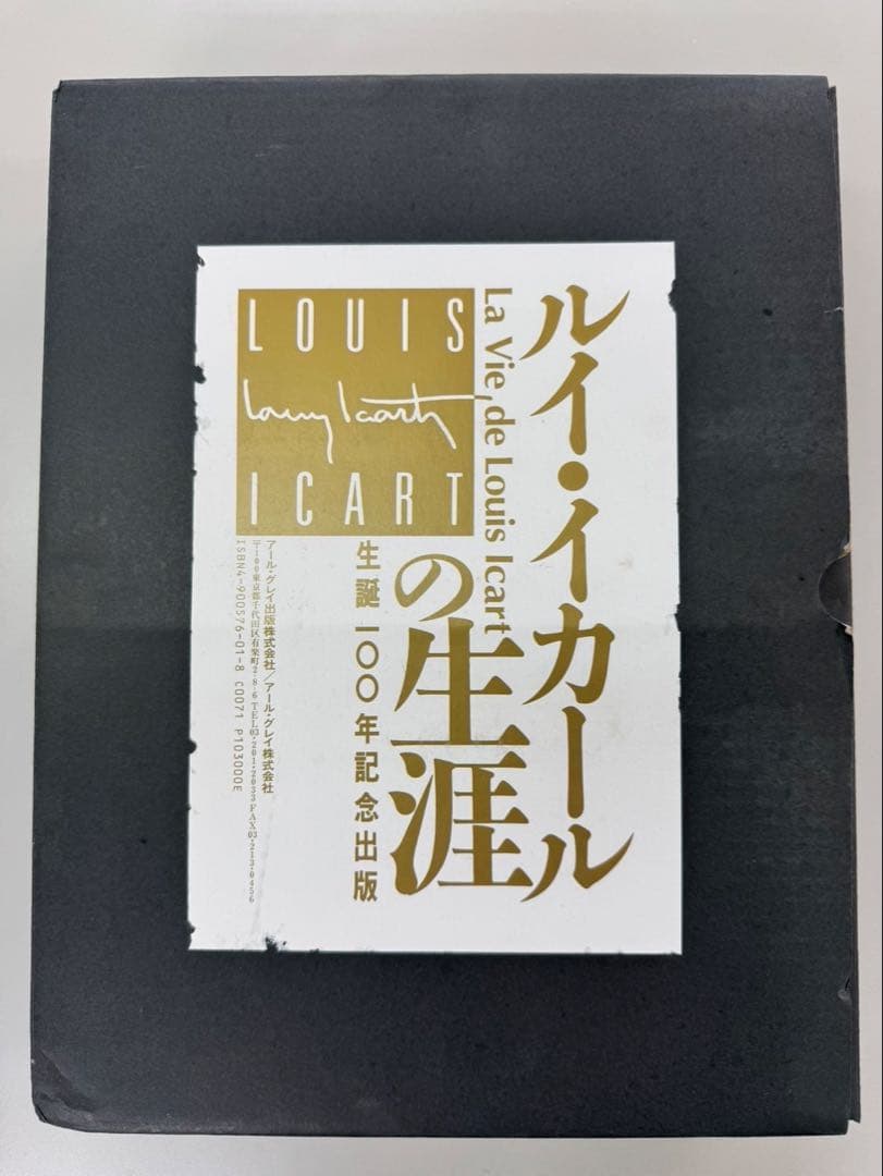 ルイ・イカールの生涯　限定5,000部　生誕100年記念出版