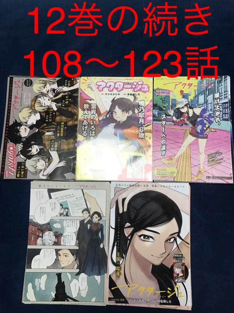 少年ジャンプ アクタージュ 切り抜き 107〜123話 act-age