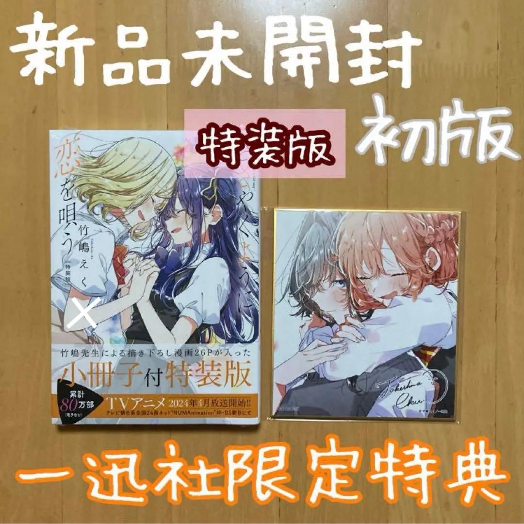 一迅社 描き下ろし 色紙 特装版 特典 9巻 ささやくように恋を唄う ささ恋